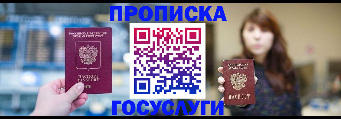 купить прописку в Гудермесе